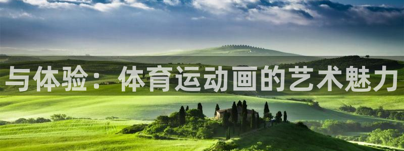 米兰体育官网下载平台假的吗是真的吗：与体验：体育运动