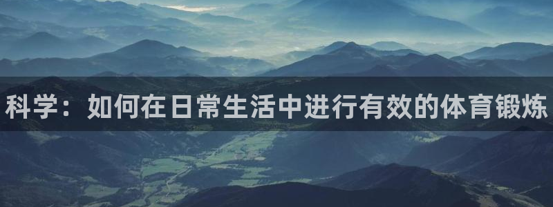米兰体育官网下载招商电话号码是多少：科学：如何在日常