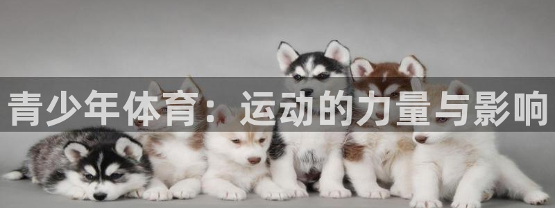 米兰体育官网下载官方客服电话：青少年体育：运动的力量