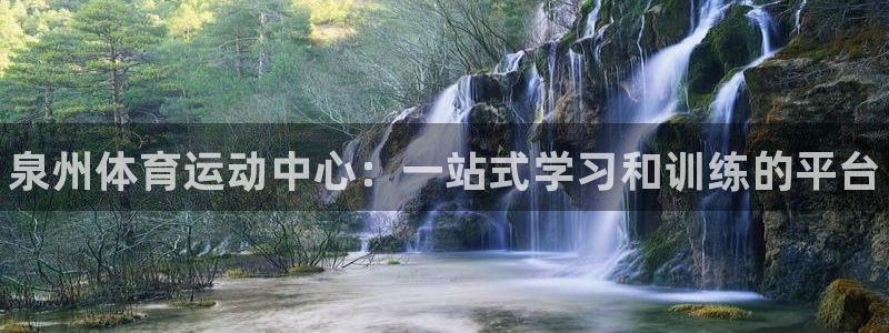 米兰体育官网下载平台是正规平台吗：泉州体育运动中心：一站式学