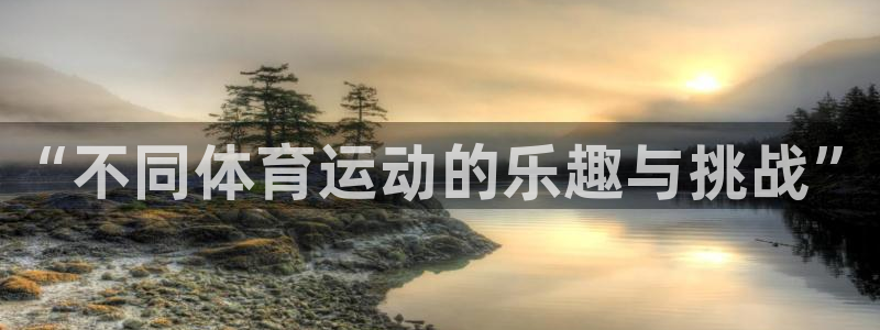 米兰体育官网下载平台注册要钱吗是真的吗：“不同体育运