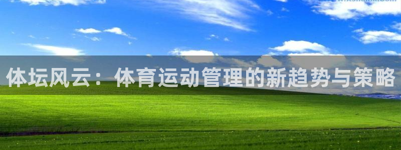 米兰体育官方正版app娱乐40996：体坛风云：体育