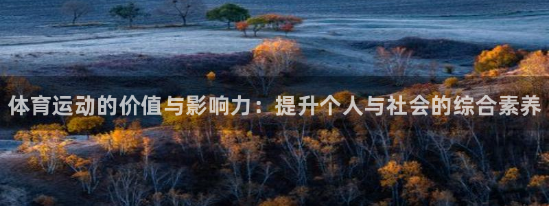 海南米兰体育官网下载：体育运动的价值与影响力：提升个人与社会