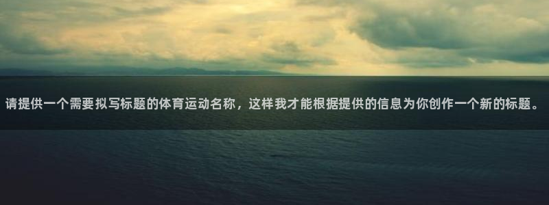 米兰体育官网下载平台假的吗是真的吗吗：请提供一个需要拟写标题