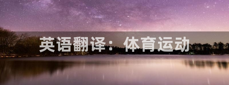注册米兰体育官方正版app：英语翻译：体育运动