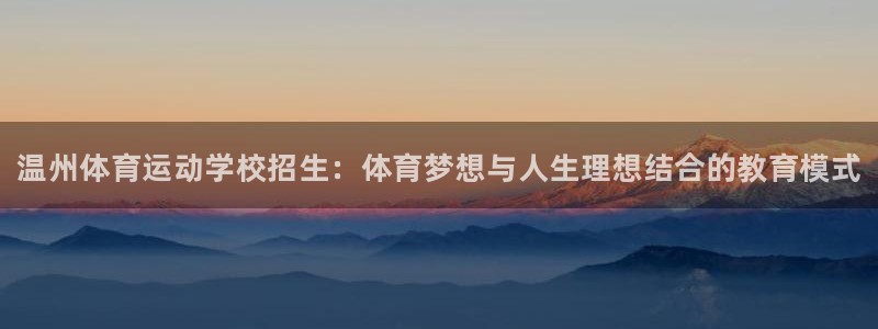 米兰体育官网下载：温州体育运动学校招生：体育梦想与人