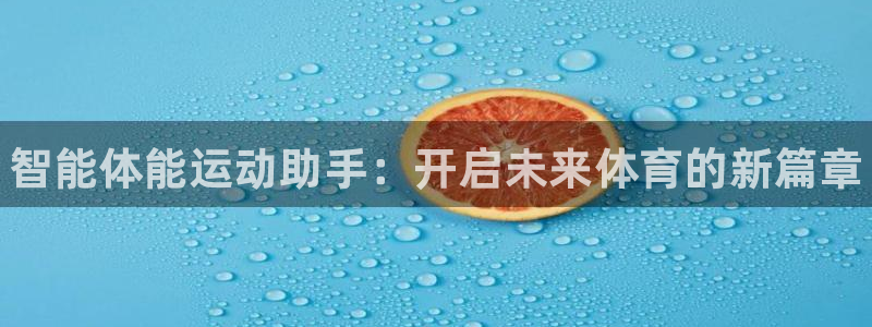 米兰体育官方正版app娱乐平台：智能体能运动助手：开启未来体