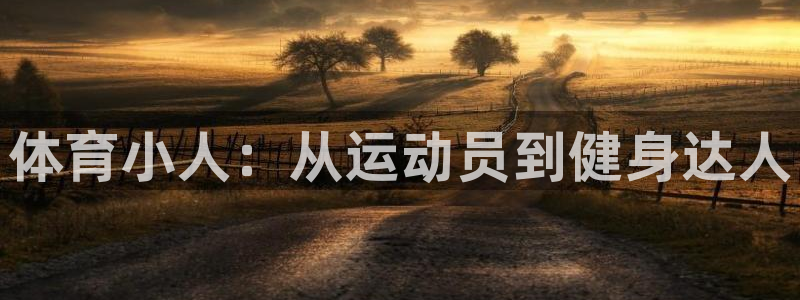 注册米兰体育官方正版app：体育小人：从运动员到健身