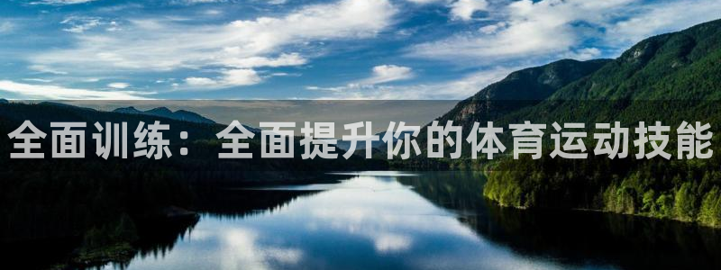 米兰体育官网下载招商电话是多少啊：全面训练：全面提升