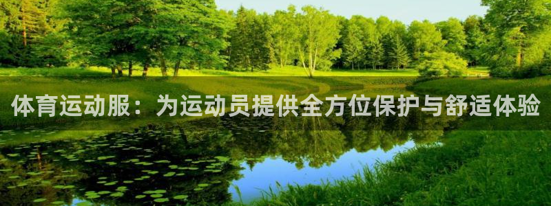 米兰体育官网下载招商电话号码是多少号：体育运动服：为运动员提