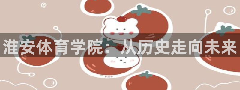 米兰体育官网下载招商电话号码是多少啊：淮安体育学院：