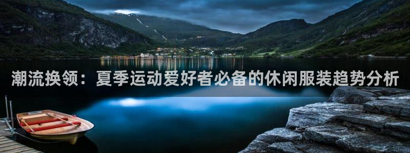 米兰体育官网下载官方客服电话：潮流换领：夏季运动爱好者必备的