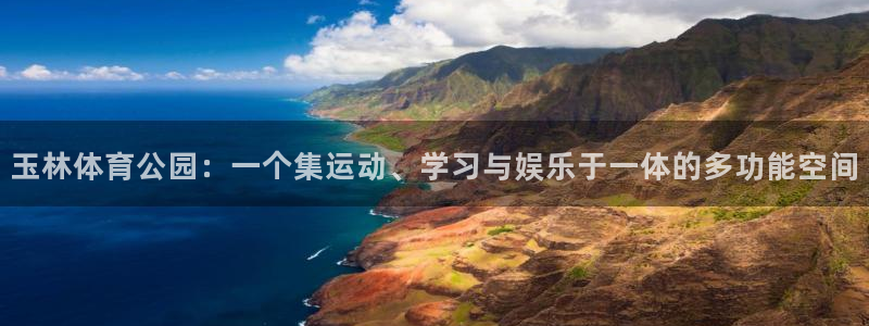 米兰体育官网下载招商电话号码：玉林体育公园：一个集运
