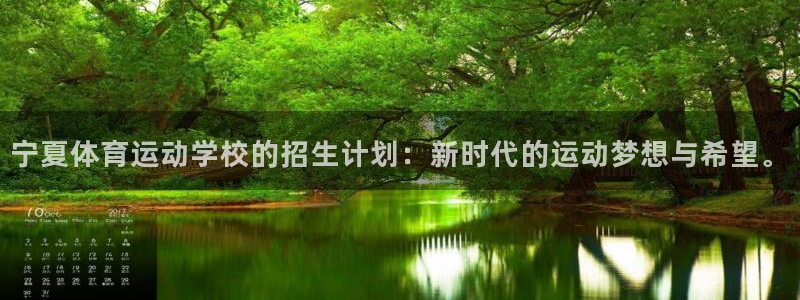 米兰体育官网下载招商：宁夏体育运动学校的招生计划：新时代的运