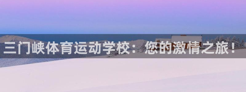 米兰体育官网下载平台注册要钱吗是真的吗：三门峡体育运动学校：