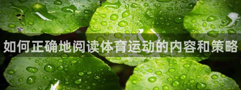 米兰体育官网下载招商电话号码是多少：如何正确地阅读体育运动的