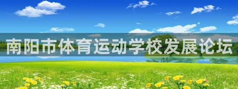 米兰体育官网下载平台注册要钱吗：南阳市体育运动学校发