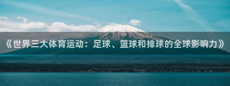 米兰体育官网下载平台假的吗是真的吗吗：《世界三大体育