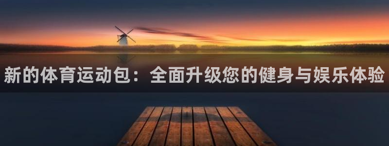 米兰体育官方正版app五金厂：新的体育运动包：全面升级您的健