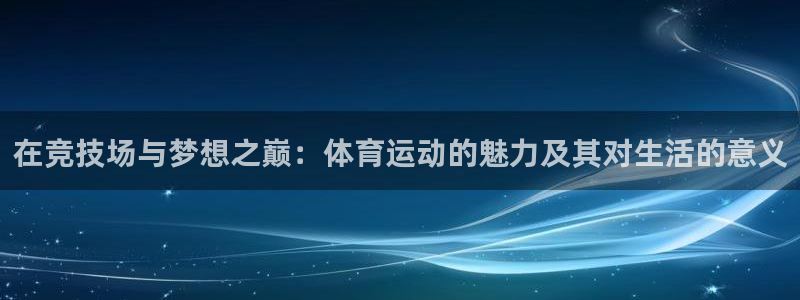 米兰体育官方正版app娱乐是那个系列的台子：在竞技场与梦想之