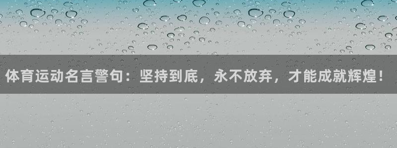 米兰体育官方正版app娱乐首页官网下载：体育运动名言