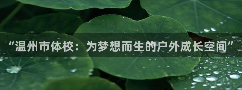  米兰体育能赚钱吗：“温州市体校：为梦想而生的户外成长空间”