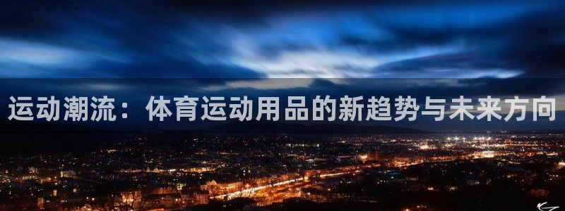米兰体育年度佳男：运动潮流：体育运动