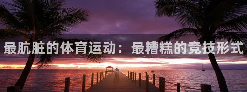 米兰体育app手机下载官网：最肮脏的