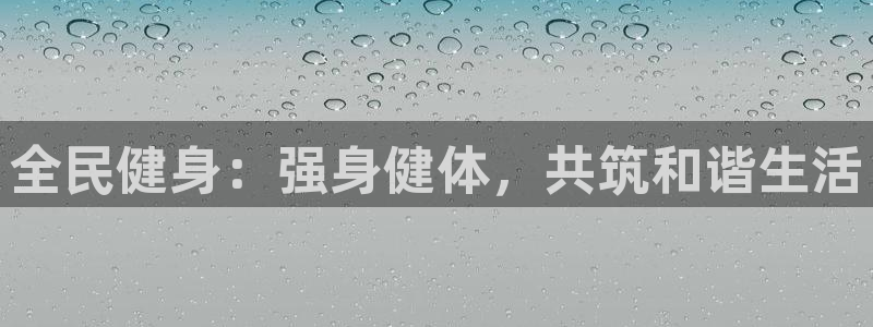 米兰体育入口官网首页：全民健身：强身健体，共筑和谐生活