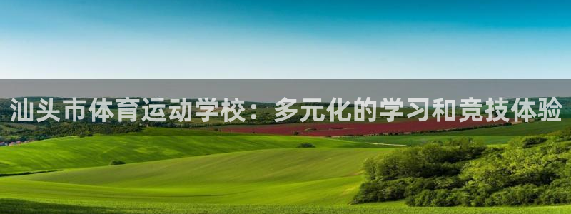 米兰体育报 老板：汕头市体育运动学校