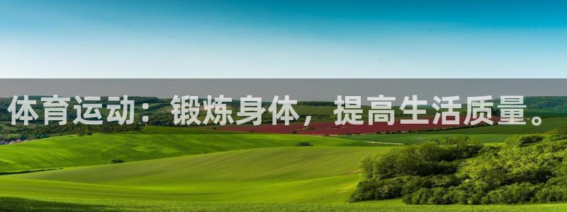  米兰体育官网登录入口网址是什么：体育运动：锻炼身体，提高生活