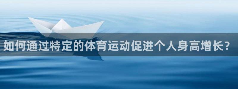  米兰体育vip4充了多少钱啊：如何通过特定的体育运动促进个人