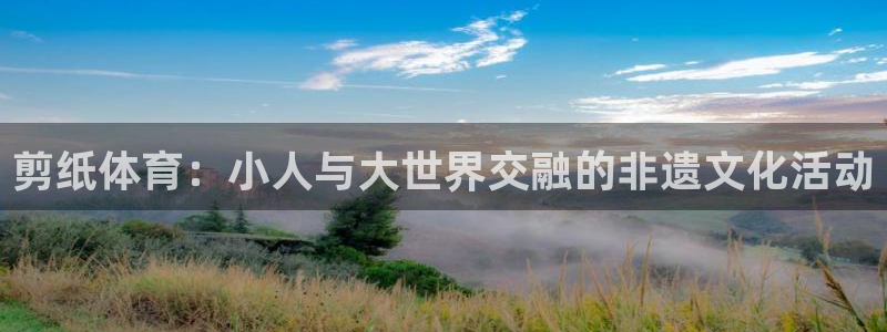 米兰体育app是外围嘛安全吗：剪纸体