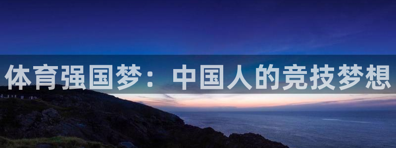米兰体育场叫什么名字来着：体育强国梦