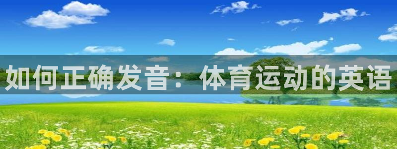  米兰体育与瓦伦西亚合作了吗：如何正确发音：体育运动的英语