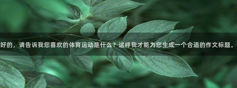 米兰体育报评选足坛历史最佳：好的，请