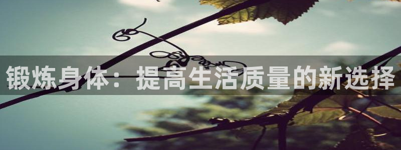 米兰体育中心：锻炼身体：提高生活质量