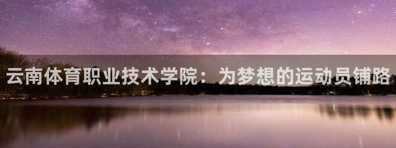 米兰体育报国米：云南体育职业技术学院：为梦想的运动员铺路