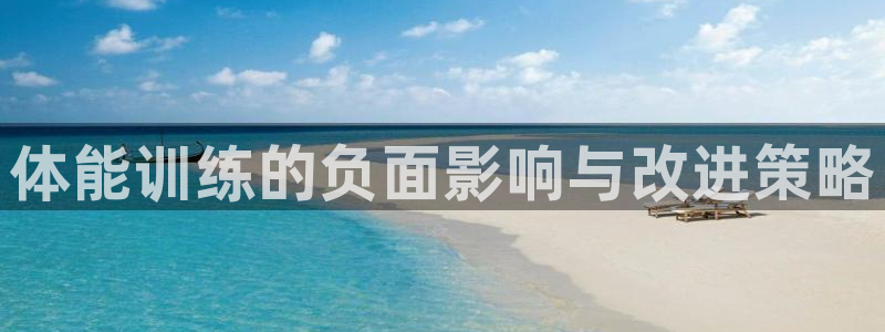 米兰体育：体能训练的负面影响与改进策略