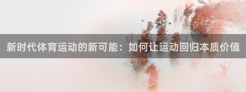  米兰体育报老板：新时代体育运动的新可能：如何让运动回归本质价