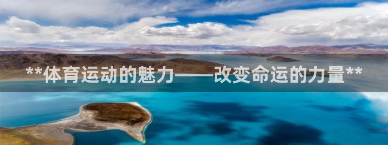 米兰体育最新版：**体育运动的魅力—