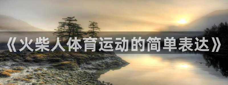 米兰体育报卡纳瓦罗：《火柴人体育运动