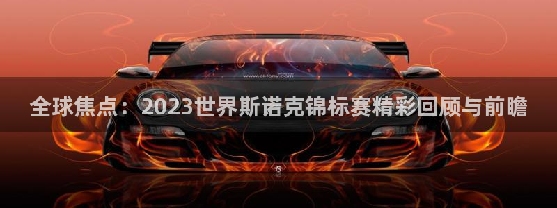蓝鲸直播软件下载：全球焦点：2023世界斯诺克锦标赛精彩回顾与前瞻